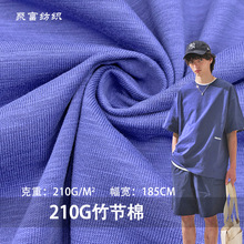 加厚210G竹节棉精梳全棉竹节单面汗布 针织平纹T恤打底衫服装面料
