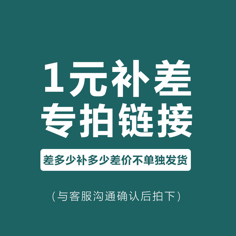 1元一件 差多少拍多少与客服确认好拍下，此链接不发货差价专拍