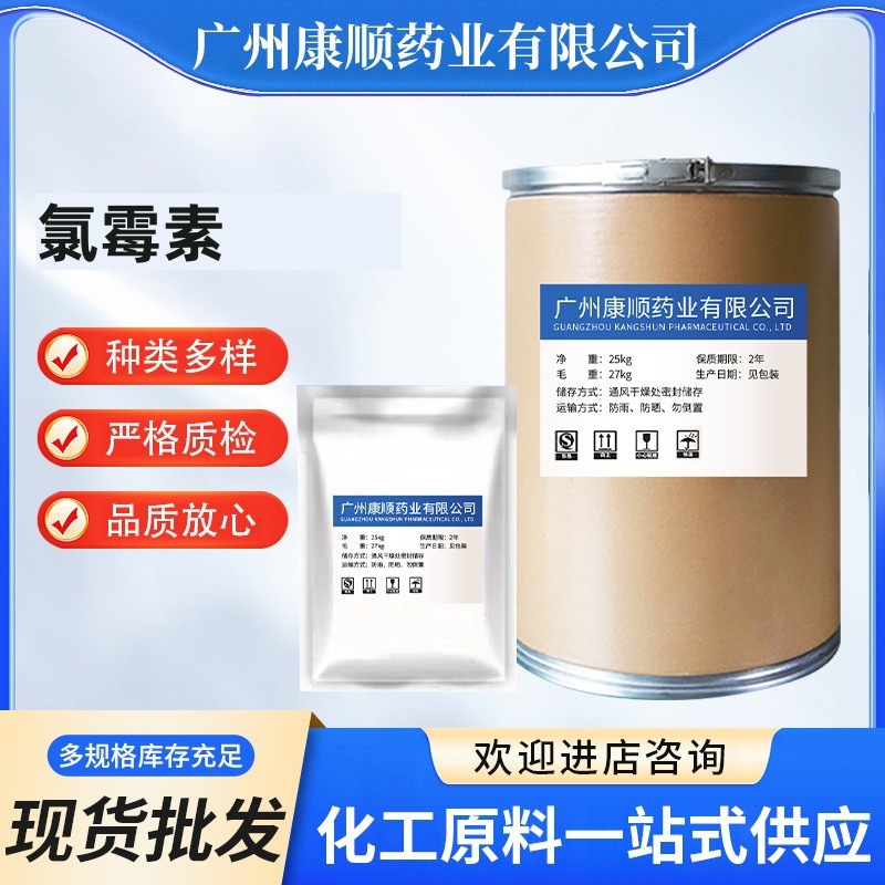 氯霉素 高含量原粉 1kg/袋 56-75-7 氯霉素 24 h发货