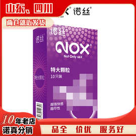 NOX诺丝特大颗粒10片装避孕套颗粒刺激酒店安全套情趣用品批发