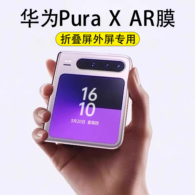 Huawei Puraxar Film Foldableing Screen Outer Screen Anti-Reflective Film Purax High-Definition Anti-Reflective Ar Film Suitable for