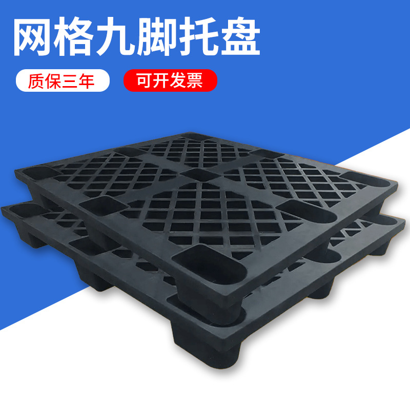 黑色九脚塑料托盘批发海运货柜一次性出货周转塑料卡板塑胶栈板