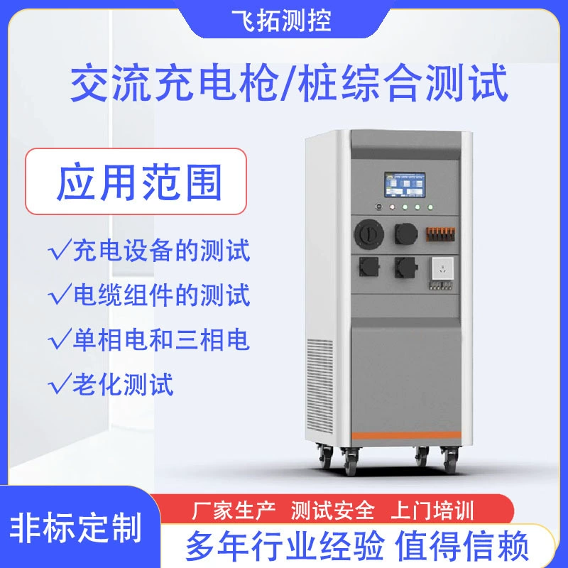 Оборудование для комплексного тестирования зарядных устройств переменного тока, однофазное электрическое трехфазное электрическое устройство, функция старения, завод по производству нестандартных испытательных приборов