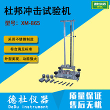 供应XM-865杜邦冲击试验机 跌落试验机