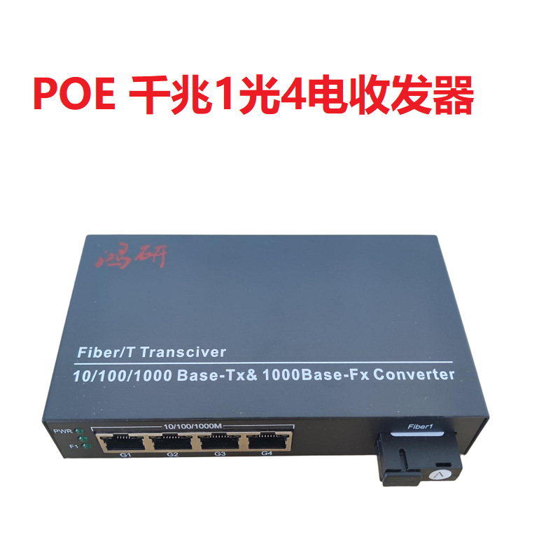 POE千兆1光4电收发器千兆POE交换机SC单纤双纤20Km 鸿研HoYan