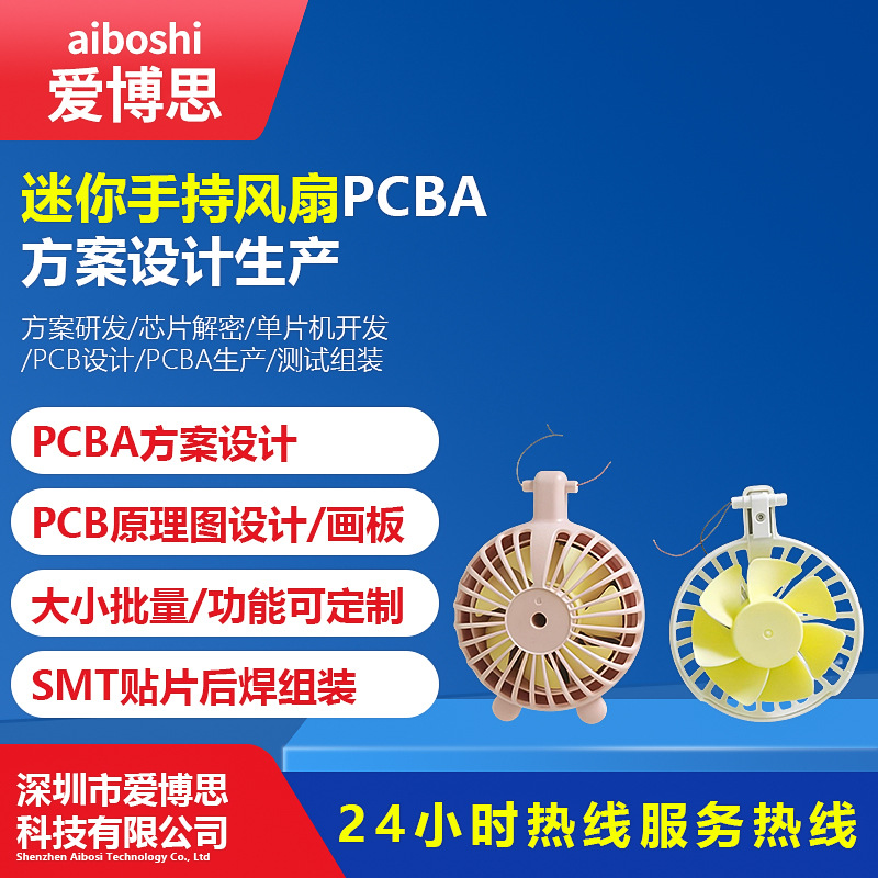 迷你手持风扇PCBA外壳套料