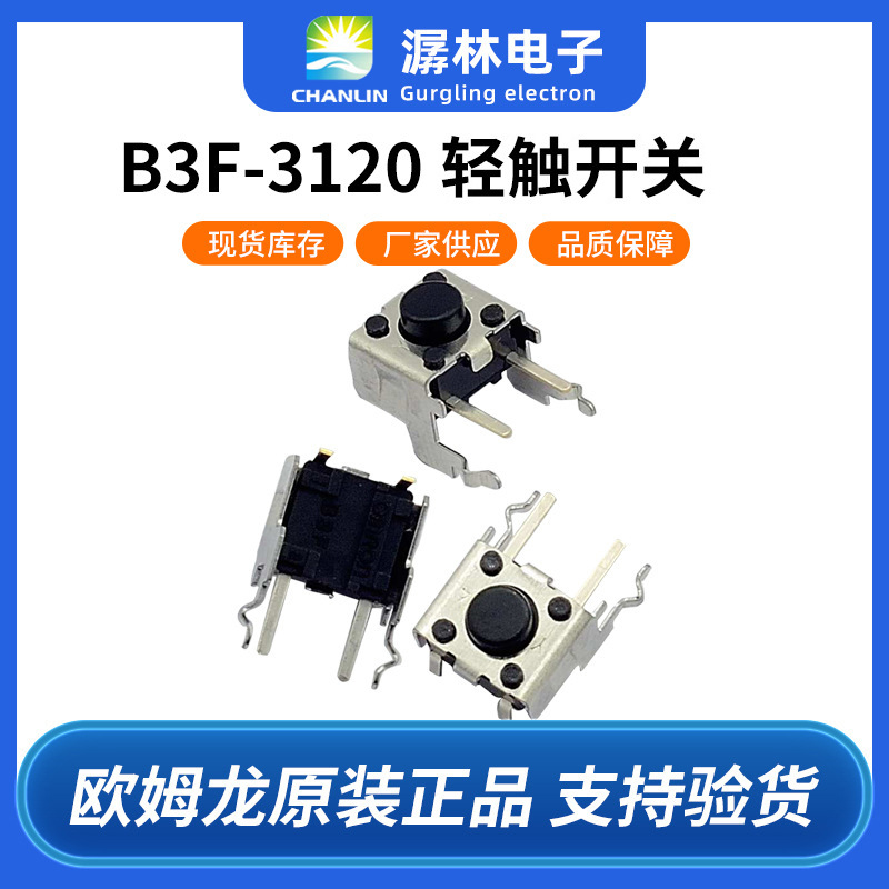 原装欧姆龙轻触开关B3F-3120卧式轻触开关6*6*3.85mm侧插带支架
