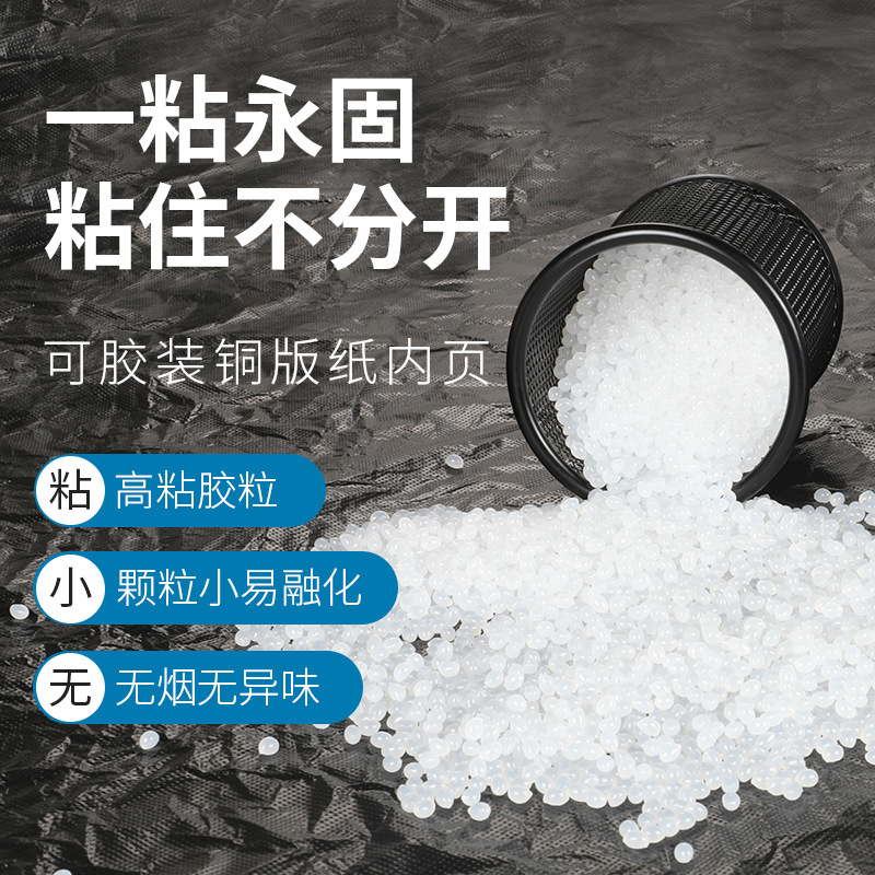 宝预880C铜版纸胶热熔胶颗粒胶装机耗材标书装订用胶粒书本装订胶