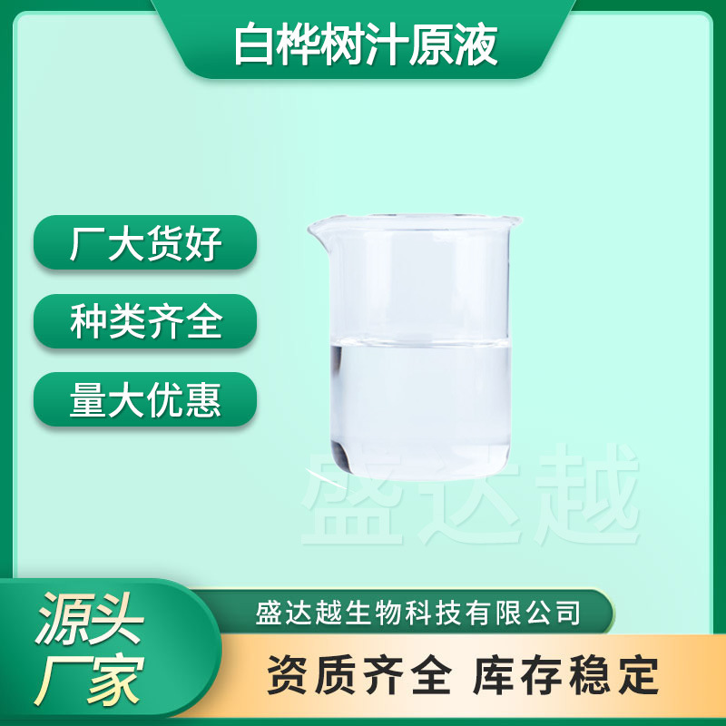 White Birch Sap Original Solution 10 Times Concentrated Food Raw Material Daxinganling Birch Extract White Birch Sap Original Solution