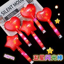 国庆节五角星荧光棒演唱会发光闪光国旗道具发光棒活动玩具批发