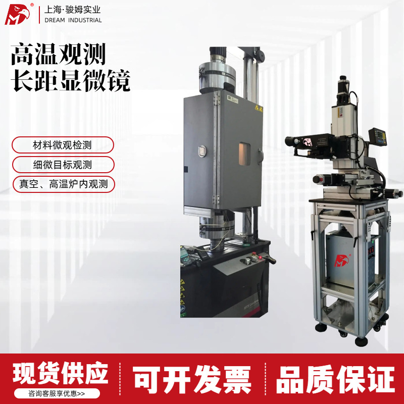 厂家直销超高温观测长工作距离高清成像显微镜高温观测长距显微镜