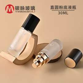 工厂定制30ml直圆粉底液瓶 BB隔离霜按压分装瓶 厚玻璃蒙砂乳液瓶