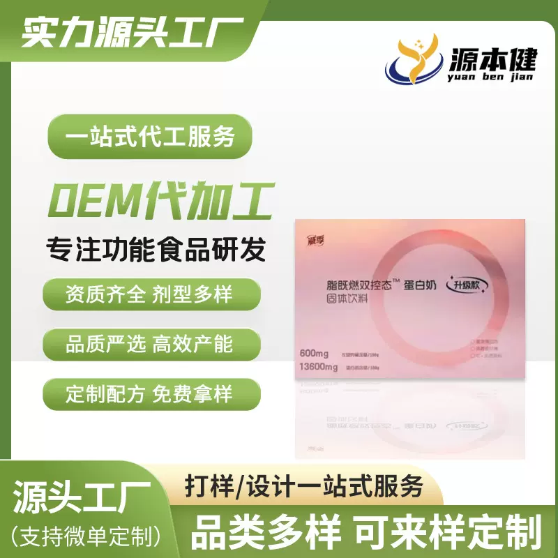 OEM贴牌代加工脂既燃双控态”蛋白奶升级款固体饮料
