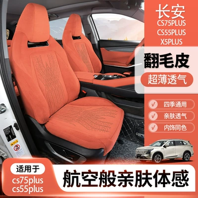 Changan CS75Plus, CS55, Eado, X5Plus, X7, Z üçün Oturacaq Üzlükləri
