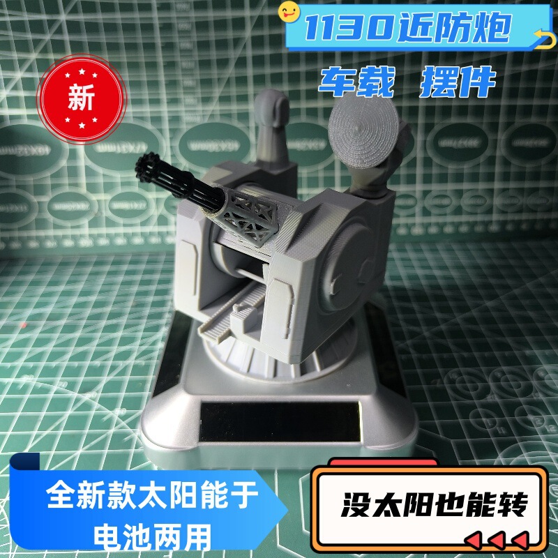 太阳能版1130近防炮创意车载旋转模型摆件桌面手工军事小情绪礼物|undefined