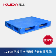 库达1210B平板田字（置钢管）塑料托盘加厚重型堆码垫仓板1.2米