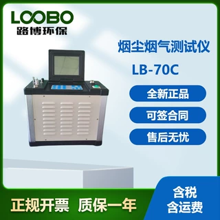烟尘烟气检测仪LB-70C 大流量低浓度烟尘烟气测试仪