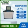 大流量烟尘lb-70c烟气检测仪