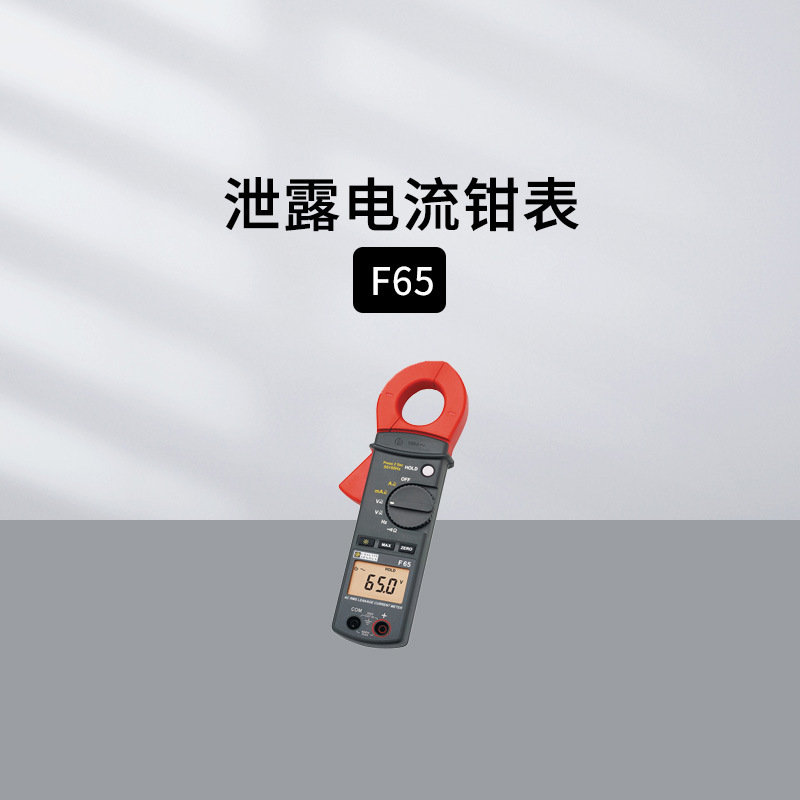 法国CA 泄露电流钳表F65 万用钳表AEMC503 高精度电流钩表CM605