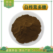 白桦茸多糖50% 白桦茸提取物 水溶 桦褐孔菌素 白桦树茸多糖 包邮