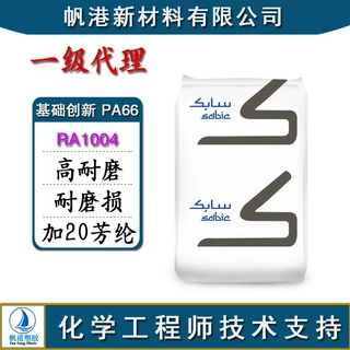 PA66 基础创新塑料 RA1004(RA004) 20%芳纶纤维增强 高耐磨 耐磨
