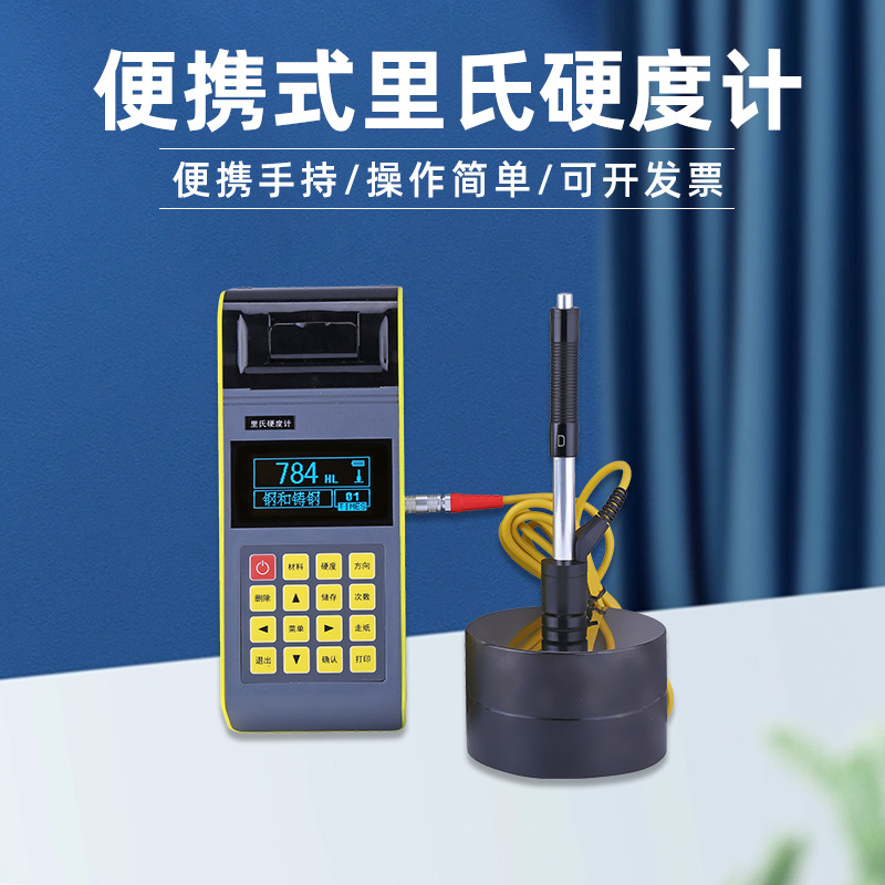 便携里氏硬度计SHL-160钢铝高亮度液晶数显型配打印机手持试验机