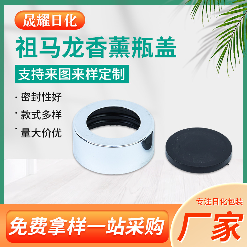 祖马龙香薰瓶盖 电化铝香薰瓶盖 香水瓶化妆品瓶盖子 厂家供应