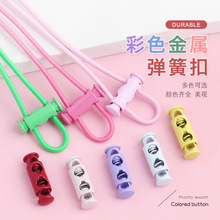 彩色弹簧扣抽绳扣裤子裤脚衣服下摆帽子穿绳扣卫衣羽绒服调节扣子