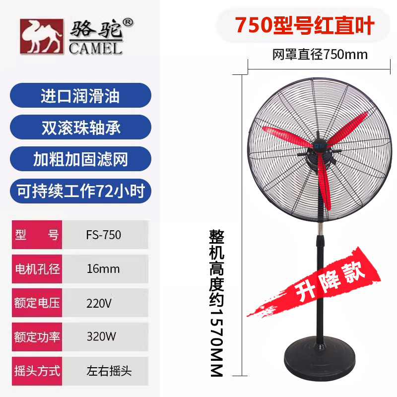 骆驼牌-750落地-升降款【红直叶+加密网】