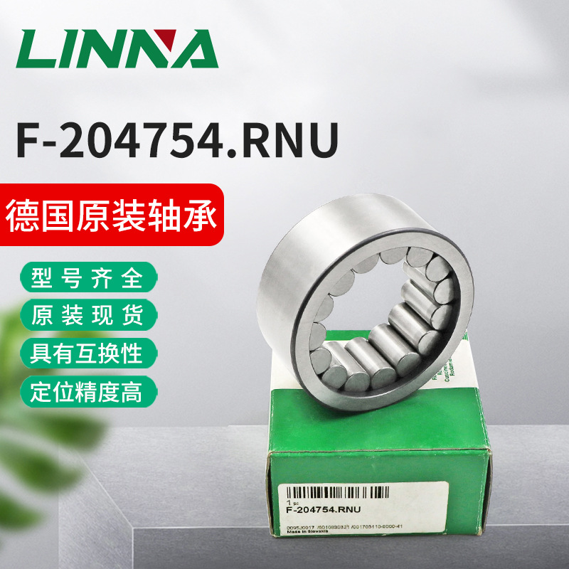 德国进口.ina圆柱滚子轴承F-204754.RNU减速机专用直线轴承配件