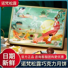 诺梵赏心月慕纯可可脂巧克力月饼礼盒装多口味夹心中秋节团购送礼