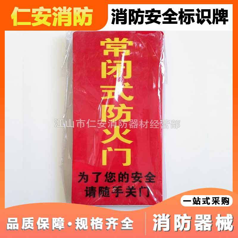 消费安全标识牌 常闭式防火门请保持关闭状态标志牌消防标贴批发