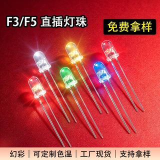 f3 f5灯珠led发光二极管3mm 5mm直插式全光谱灯珠仪表仪器用现货