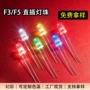 发光直插式f3f5灯珠