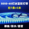 现货供应燈帶5050LED灯条12V防水高亮冰蓝灯条24V冰蓝LED软灯带