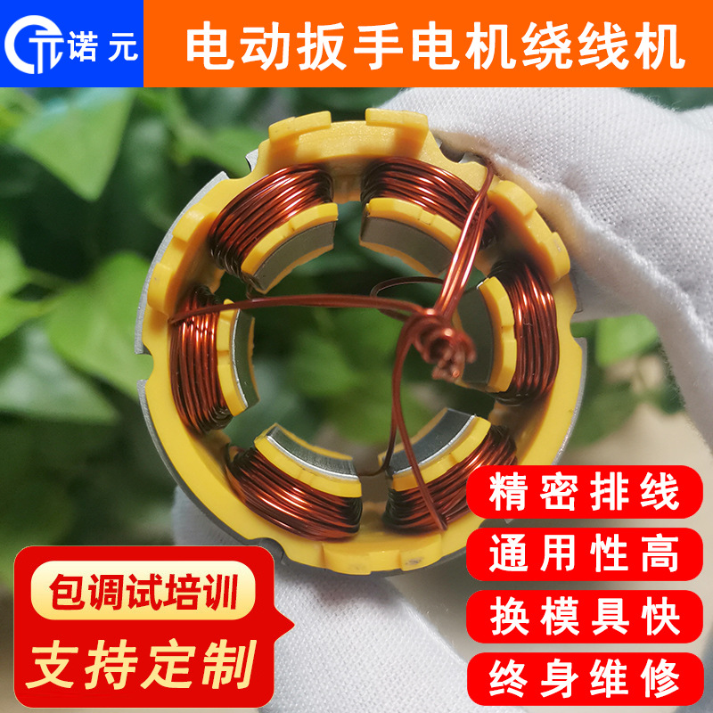 诺元N-308 电动工具扳手电机定子全自动绕线机 苏州电动工具厂家