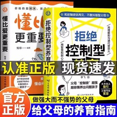 拒绝控制型养育书籍懂比爱更重要不做纠错型父母家庭育儿手册书