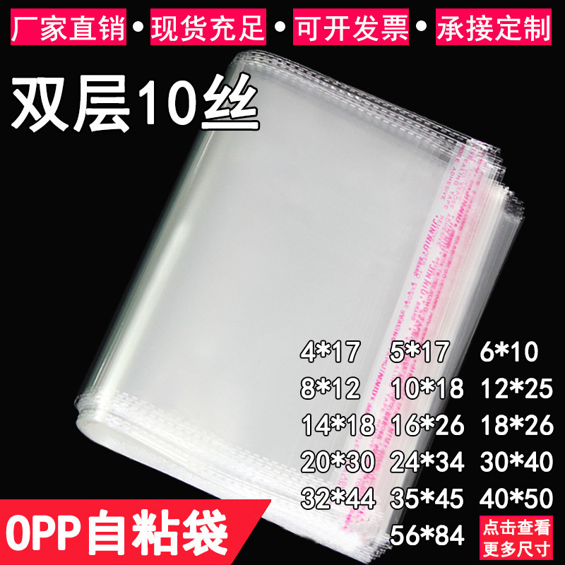 opp袋 现货批发双层10丝加厚服装衬衫饰品透明包装袋塑料袋自粘袋