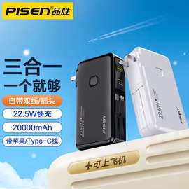 品.胜充电宝22.5超级快充自带线自带插头20000毫安移动电源定 制
