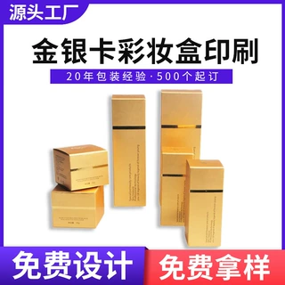 定制金银卡包装盒彩妆品盒护肤品精油香水盒镭射银卡纸盒印UV印刷