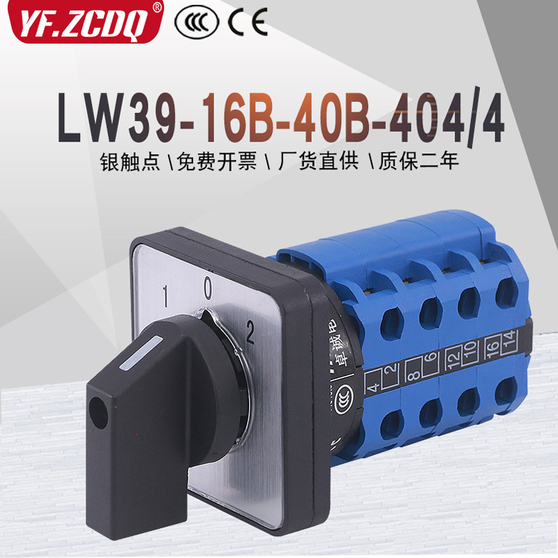 LW39-16B-40B-404/4四线电源切换电机手自动远方就地万能转换开关