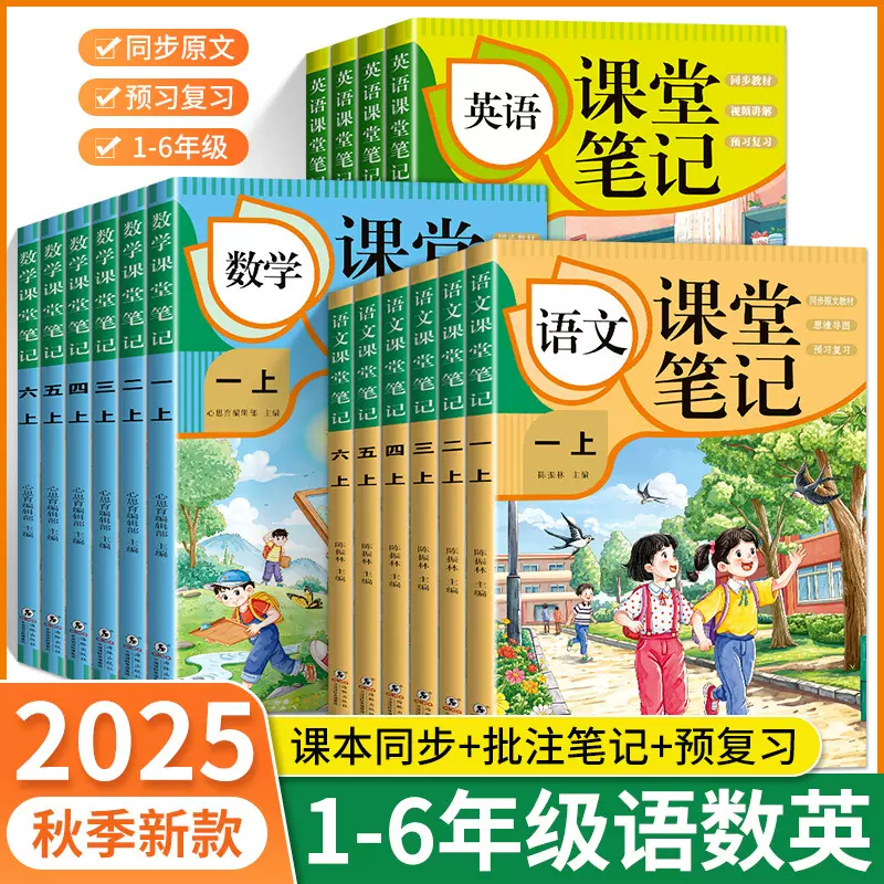 25人教版课堂笔记一二三四五六年级上册语文数学英语同步全套教材