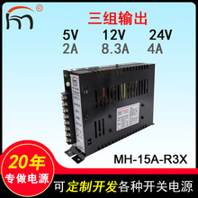 MH-15A-R3X三组多路输出开关电源 5V12V24V游戏娱乐工业设备电源