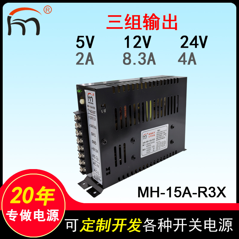 MH-15A-R3X三组多路输出开关电源 5V12V24V游戏娱乐工业设备电源