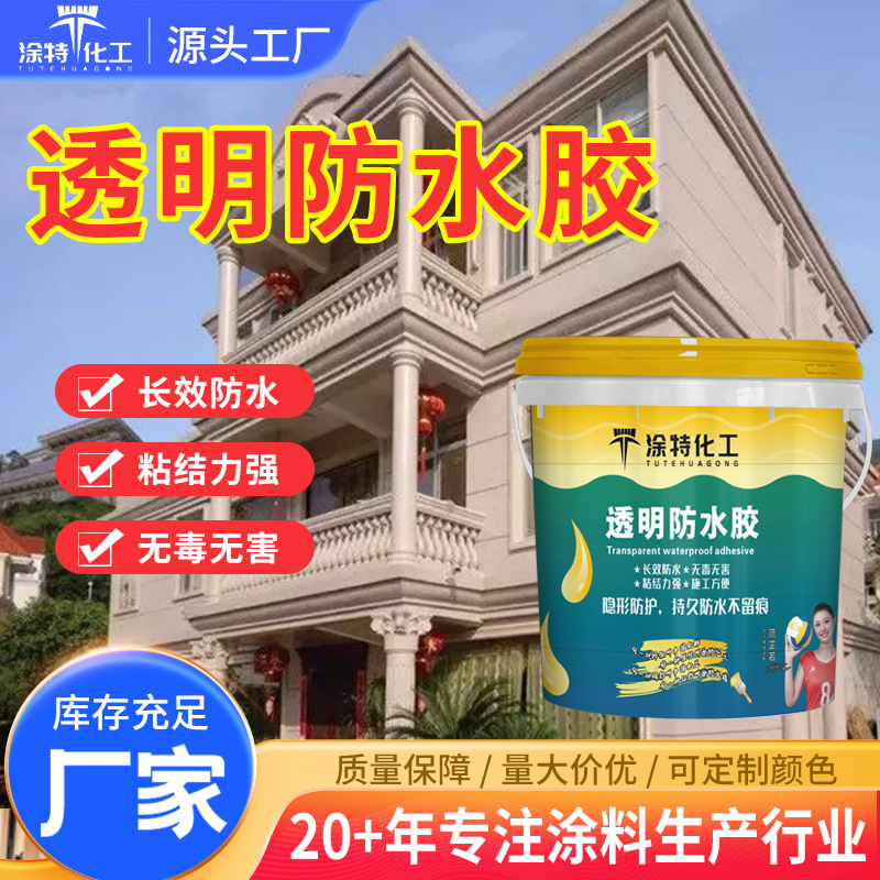 透明防水胶卫生间墙面防水涂料墙面屋顶补漏王防水材料透明防水胶