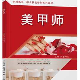 美甲师基础知识 短期职业技能培训教材 董向兰天津科学技术出版社