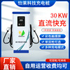 怡萊30KW直流單槍汽車充電樁新能源商用家用充電站廠家電動車快充
