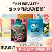 FANBEAUTY面膜范冰冰同款海葡萄龙血芍药油虾青素睡美人补水保湿