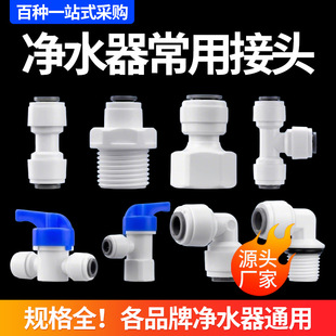 Water Purifier Accessories 2-Point Quick-Connect Elbow Straight-Through Water Purifier Three-Way Bathroom Card-Free Quick Connector