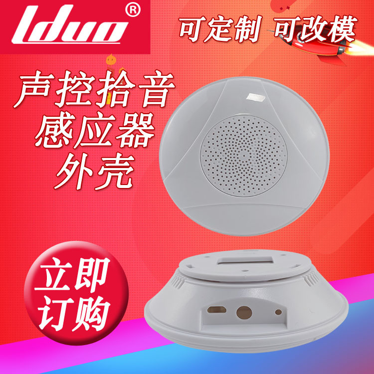 声控拾音感应器外壳环境质量空气检测仪外壳音响壁挂拾音器塑料壳